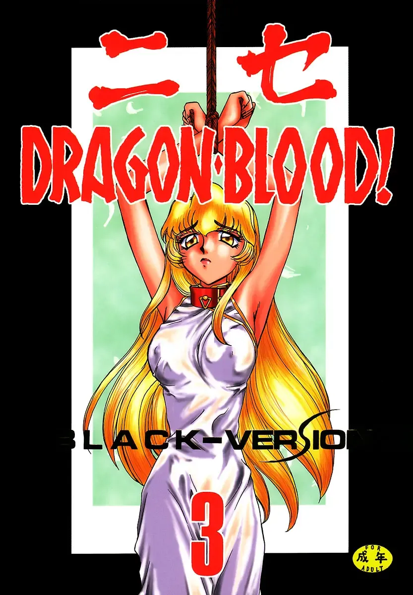 [Taira Hajime] NISE Dragon Blood! 3 Fhentai.net - Page 1