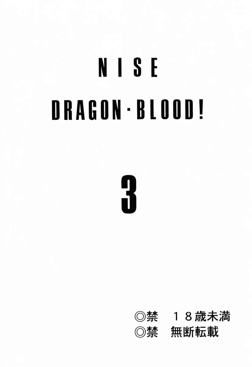 [Taira Hajime] NISE Dragon Blood! 3 Fhentai.net - Page 2