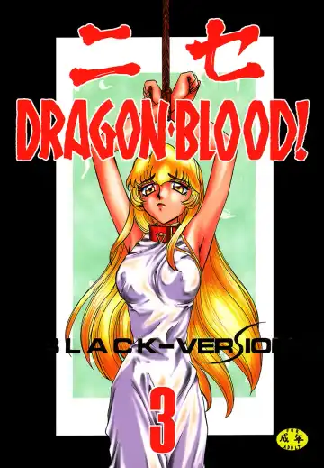 [Taira Hajime] NISE Dragon Blood! 3 - Fhentai.net