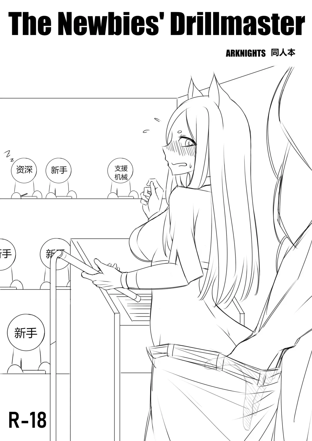 [H.carrrrrrot] The Newbies' Drillmaster | 年液饭 Fhentai - Page 1