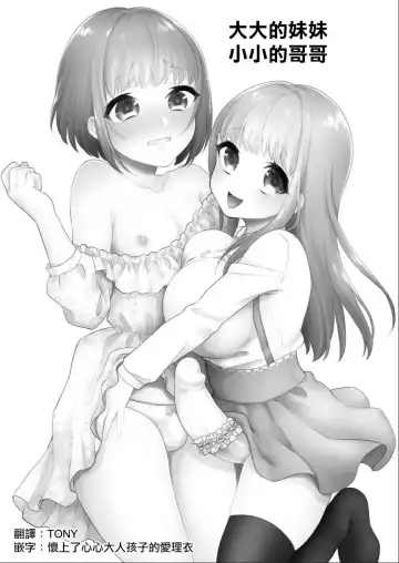 [Binto] Okkii Imouto Chicchai Ani | 大大的妹妹 小小的哥哥 - Fhentai.net