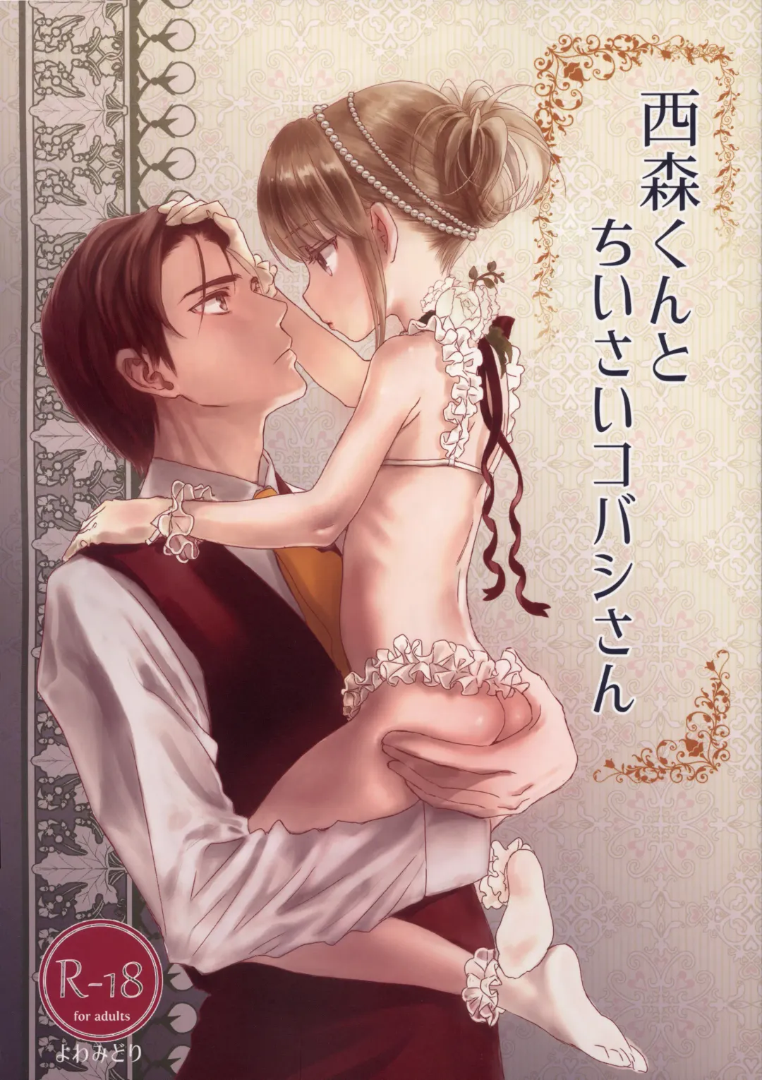 [Saeki] Nishimori-kun to Chiisai Kobashi-san Fhentai - Page 1
