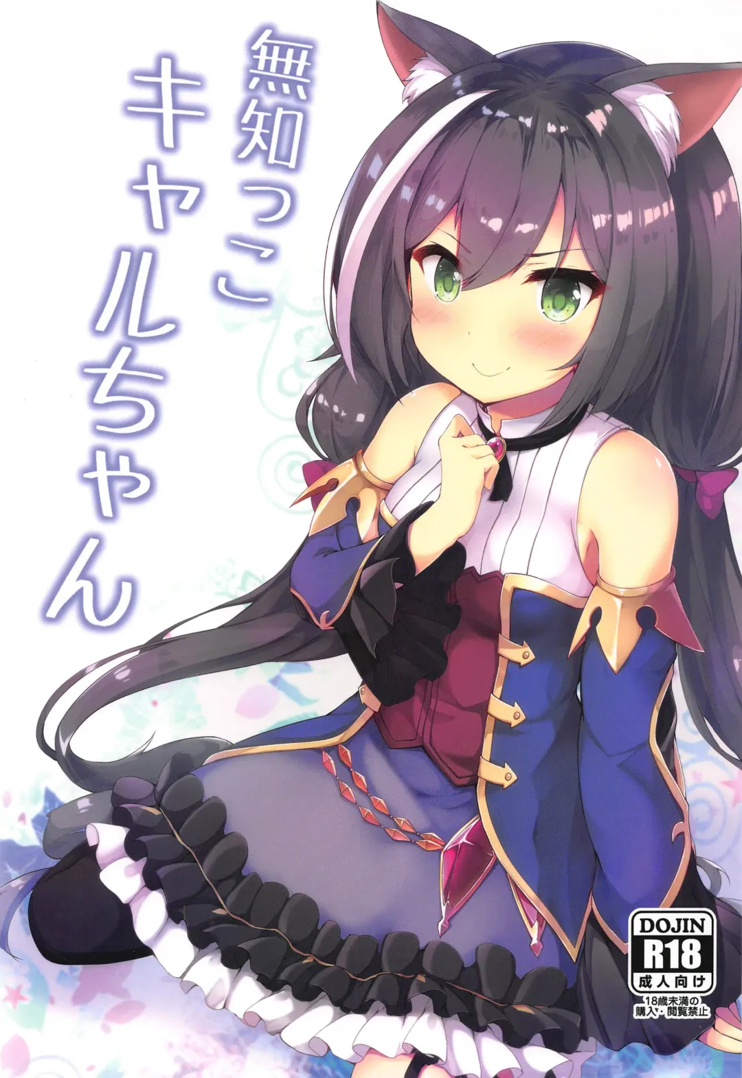 [Nanpuu] Muchikko Kyaru-chan | 天真无知凯留酱 Fhentai - Page 2