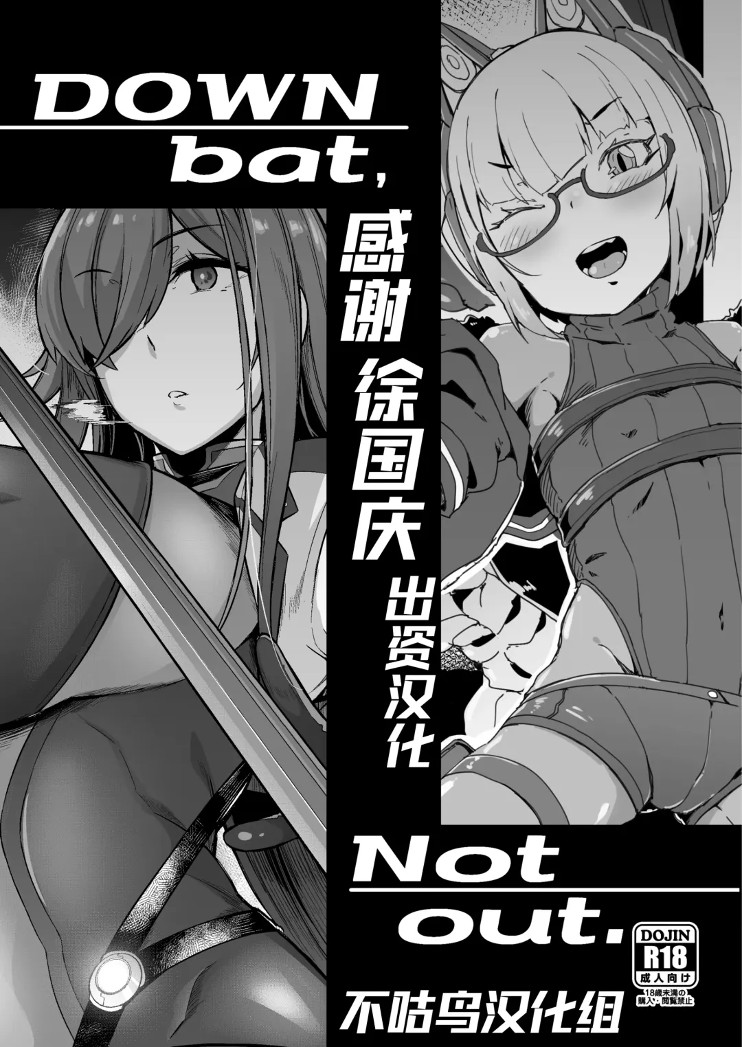 Read [Kuronomiki - Takahashi Yoshiki - Zettai Yarumoni] DOWN bat, Not out. - Fhentai.net