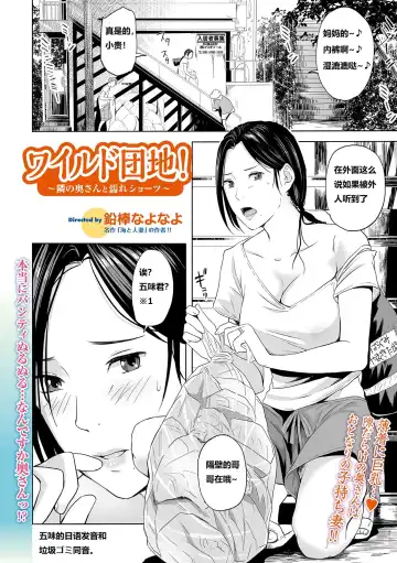 [Namaribou Nayonayo] Wild Danchi! ~Tonari no Oku-san to Nure Shorts~ Fhentai.net - Page 2