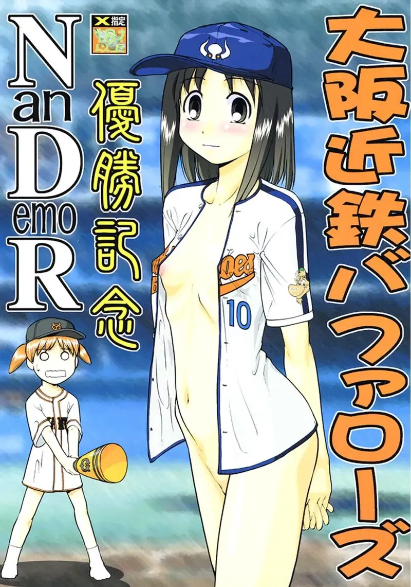 Osaka Kintetsu Buffalos Yuushou Kinen Nan Demo R Fhentai - Page 1