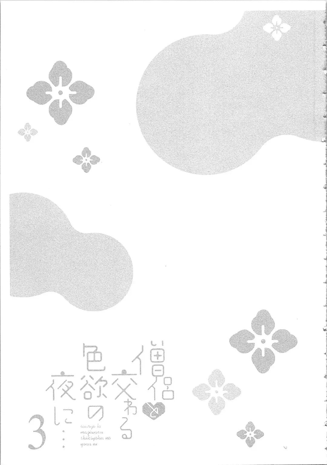 [Maomi Leon] Souryo to Majiwaru Shikiyoku no Yoru ni... 3 Fhentai - Page 106