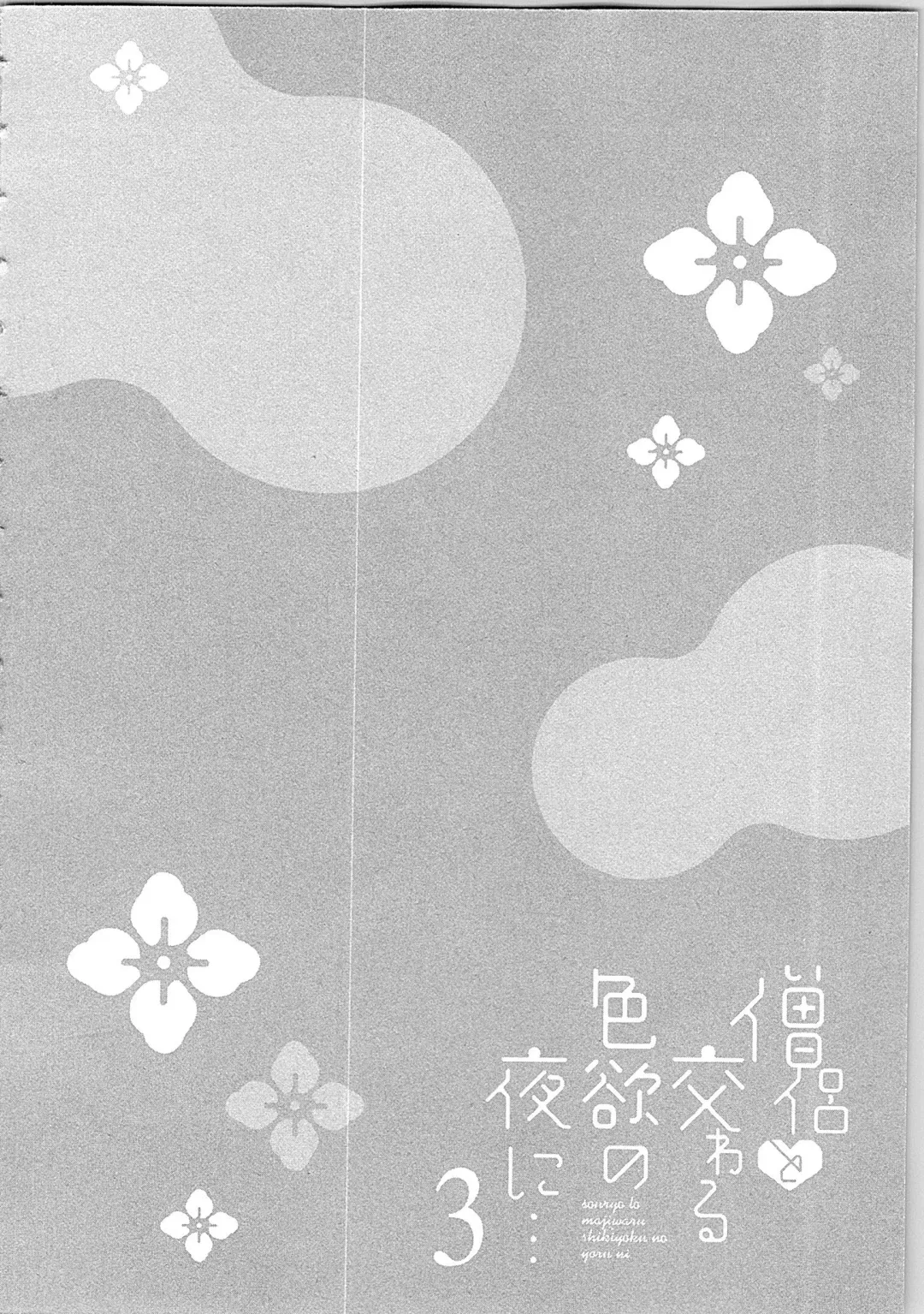 [Maomi Leon] Souryo to Majiwaru Shikiyoku no Yoru ni... 3 Fhentai - Page 133