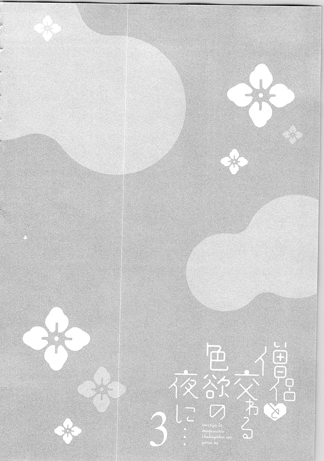 [Maomi Leon] Souryo to Majiwaru Shikiyoku no Yoru ni... 3 Fhentai - Page 55