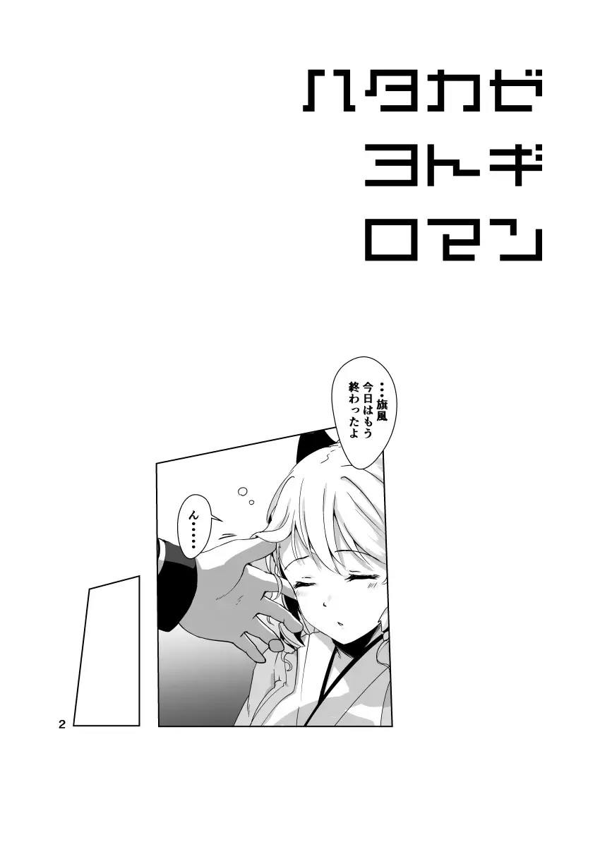 [Satsuki Neko] Hatakaze Yotogi Roman Fhentai - Page 3