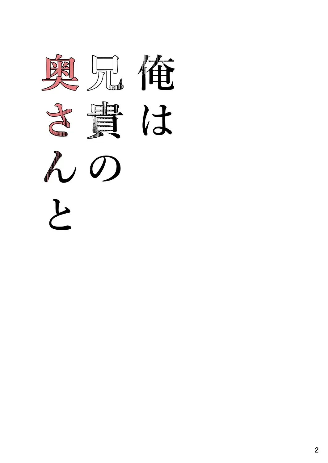 [Kurogane Satsuki] Ore wa Aniki no Oku-san to Fhentai - Page 2