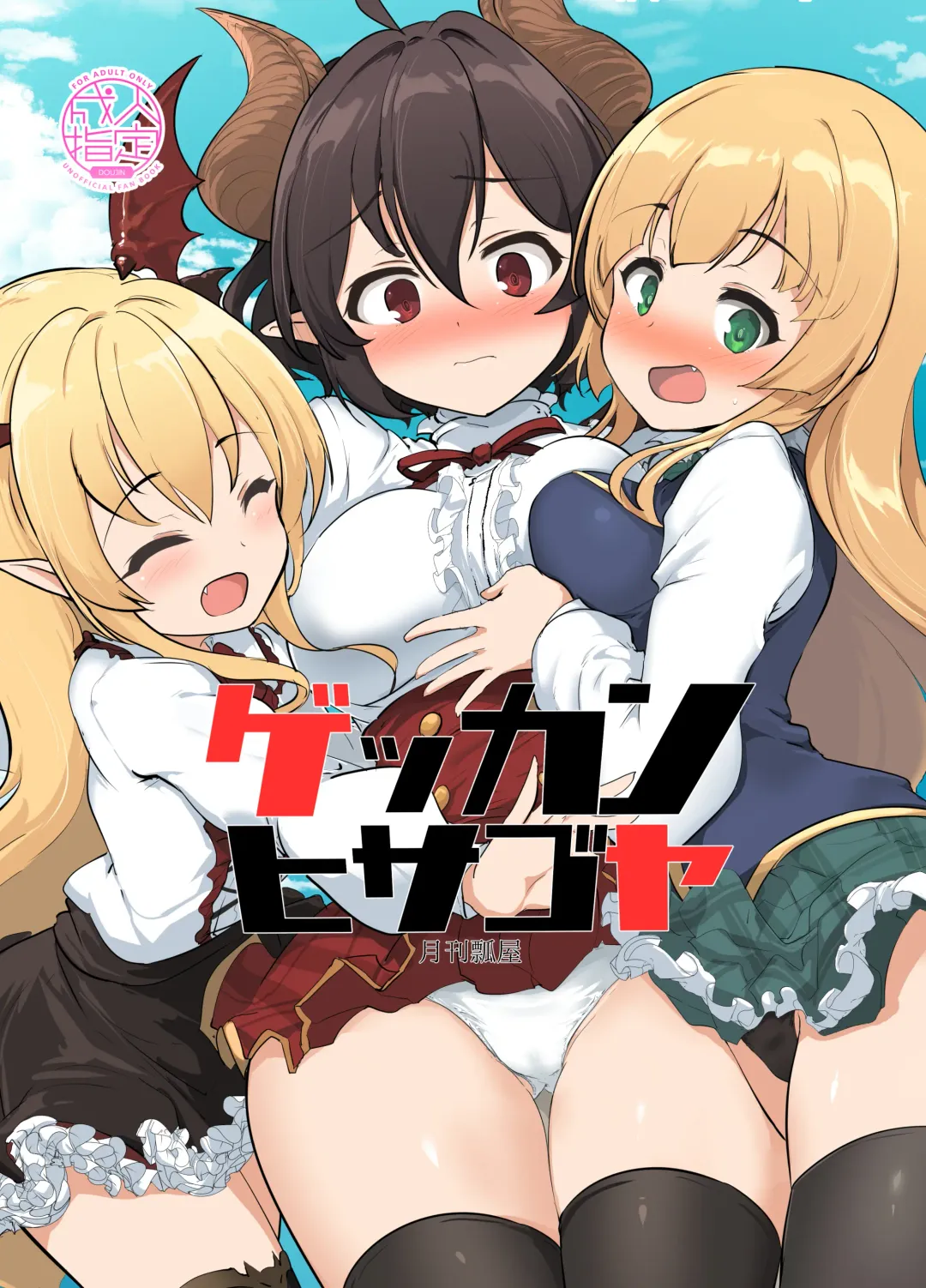 [Momio] Gekkan Hisagoya Fhentai - Page 1