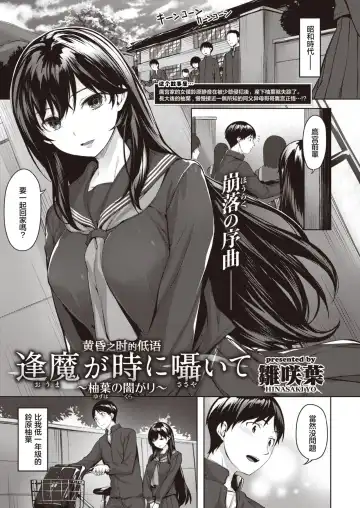 [Hinasaki Yo] Oumagatoki ni Sasayaite ～Yuzuha no Kuragari～ | 黄昏之时的低语 ～柚叶黑化的开端～ Fhentai.net - Page 2