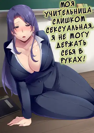 [Mogiki Hayami] Ore no Sensei ga Ero Sugite Gaman Dekinai | Моя учительниса слишком сексуальная я не могу держат себя в руках - Fhentai