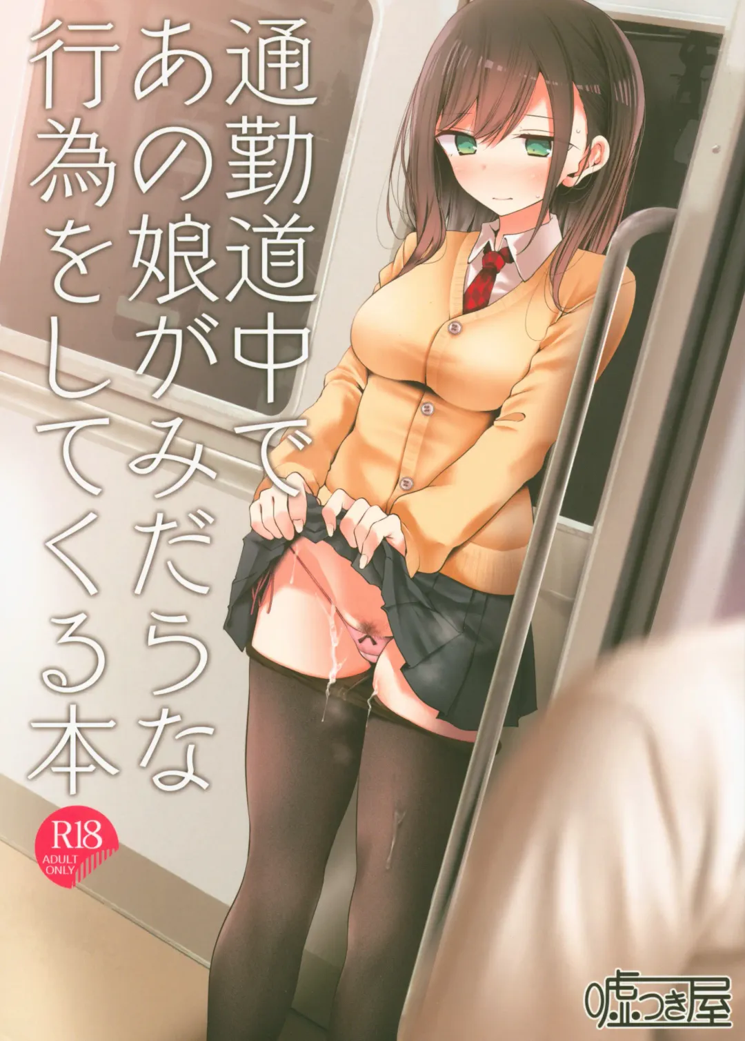 Read [Oouso] Tsuukin Douchuu de Anoko ga Midara na Koui o Shite Kuru Hon | Doing Dirty Things With This Girl On The Commute To Work - Fhentai.net