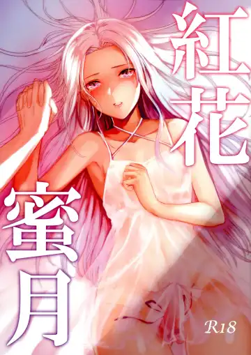 Read [Mugen No Sudadokei] Benibana Mitsugetsu - Fhentai