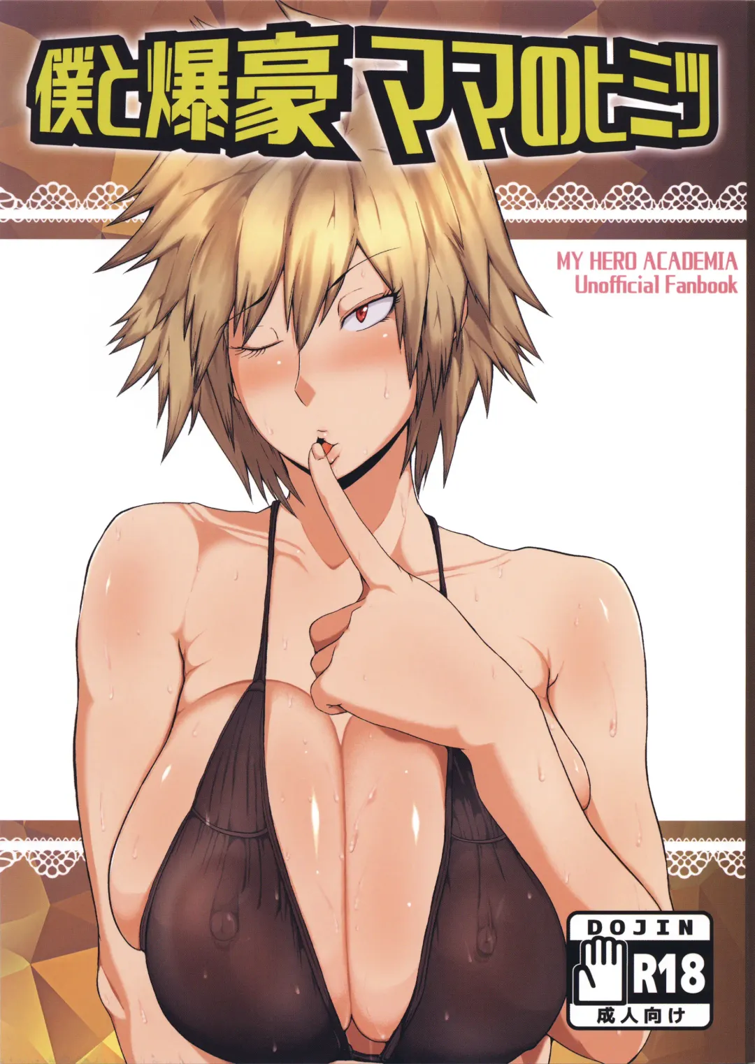 [Mucc] Boku to Bakugou Mama no Himitsu Fhentai - Page 1
