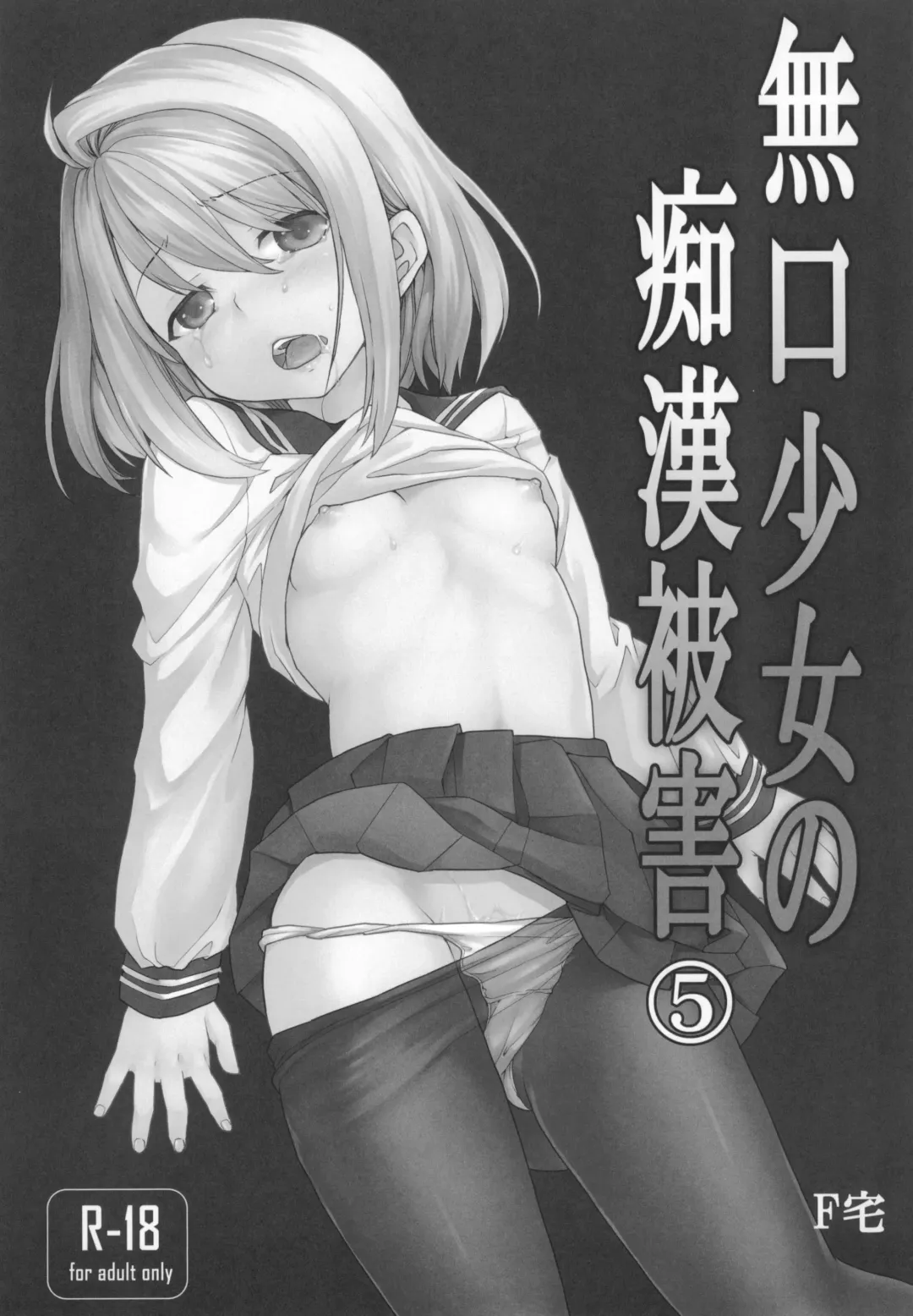 [Anma] Mukuchi Shoujo no Chikan Higai 5-8 Soushuuhen Fhentai - Page 4