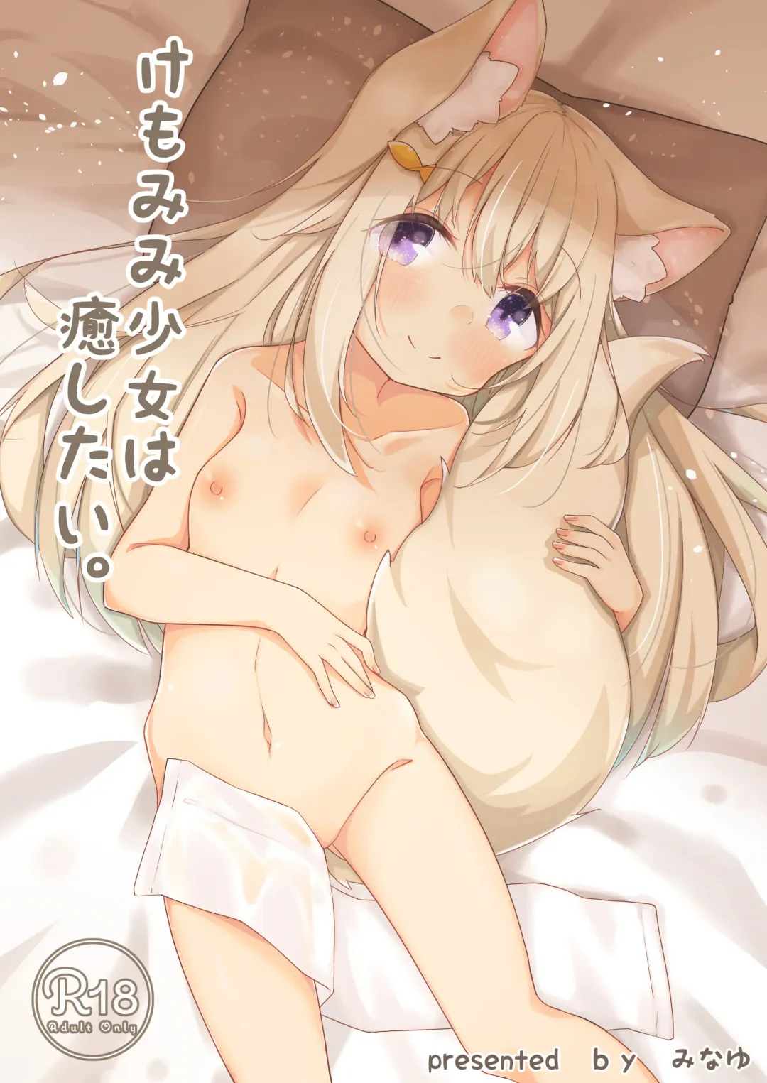 [Minato Yuu] Kemo Mimi Shoujo wa Iyashitai. Fhentai - Page 1