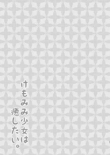 [Minato Yuu] Kemo Mimi Shoujo wa Iyashitai. Fhentai - Page 26