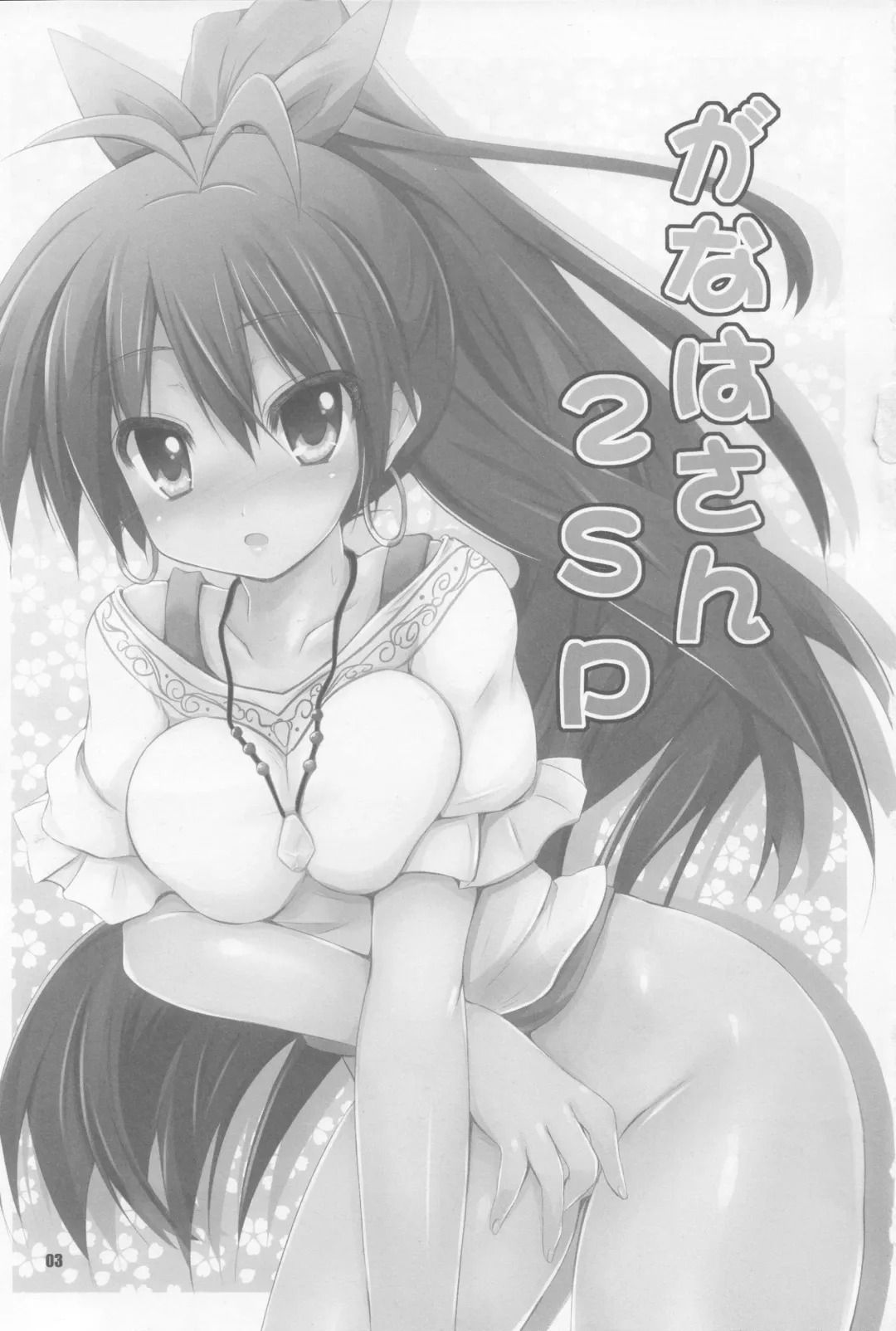 Read [Sen] Ganaha-san SP2 - Fhentai.net