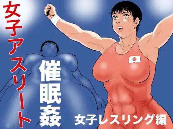 [Jinsuke] Joshi Athlete Saiminkan Joshi Wrestling Hen | Female Athlete Hypnotic Rape - Women's Wrestling Volume [English] [Stopittarpit} Fhentai.net - Page 1