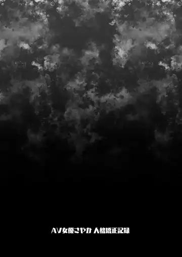 [Asakai Mocchinu] AV Joyuu Sayaka Jinkaku Kyousei Kiroku Fhentai - Page 29