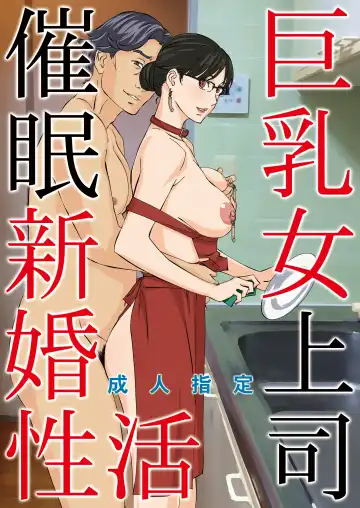 Read [Amano Ameno] Kyonyuu Onna Joushi Saimin Shinkon Seikatsu - Fhentai.net