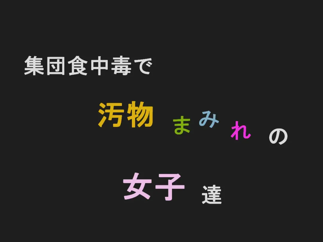 Shudan shokuchudoku de obutsu mamire no joshi tachi Fhentai - Page 1