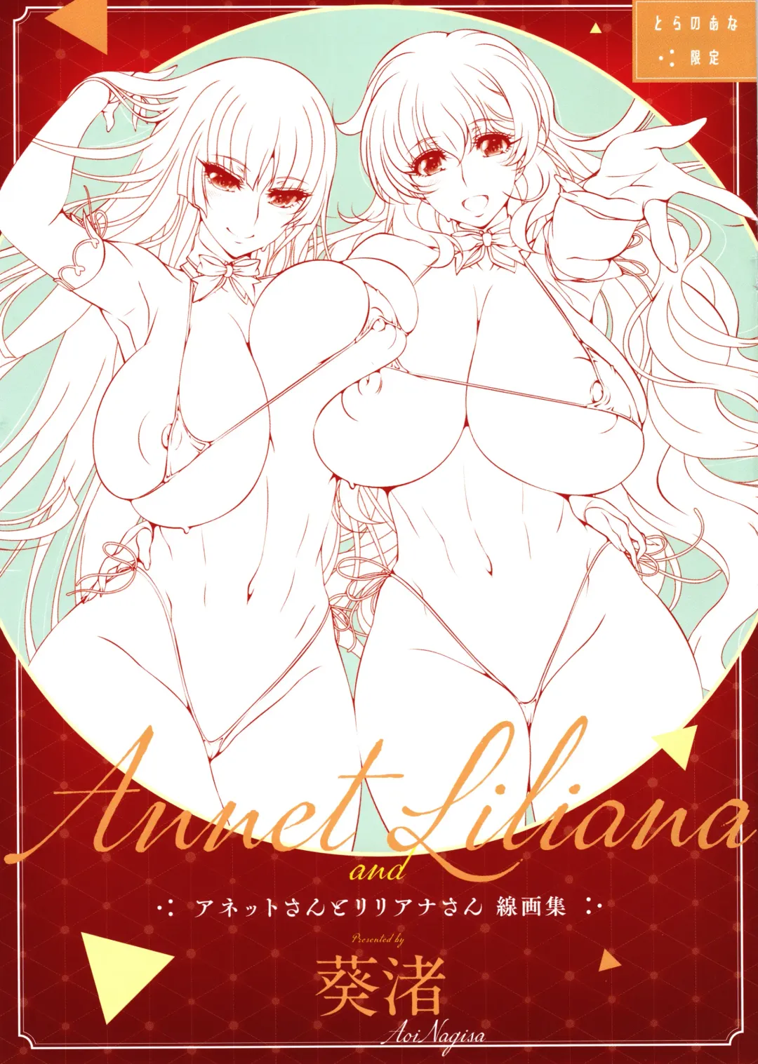 [Aoi Nagisa] ANNET & LILIANA Shokaiban Fhentai - Page 170