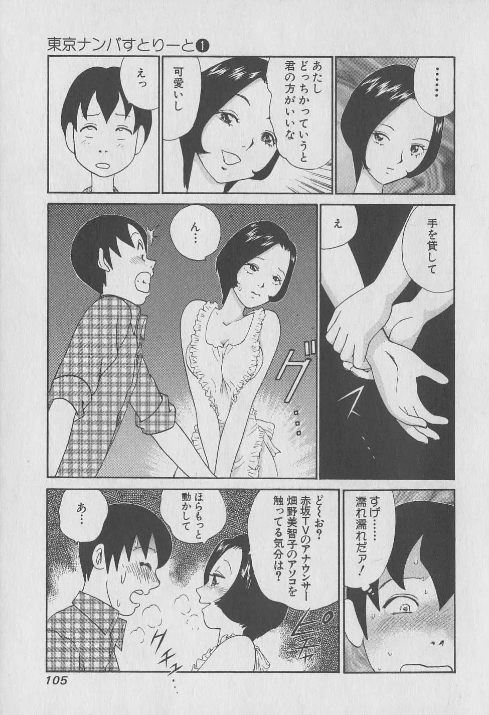 [Hiromori Shinobu] Tokyo Nanpa Street Vol.01 Fhentai - Page 105