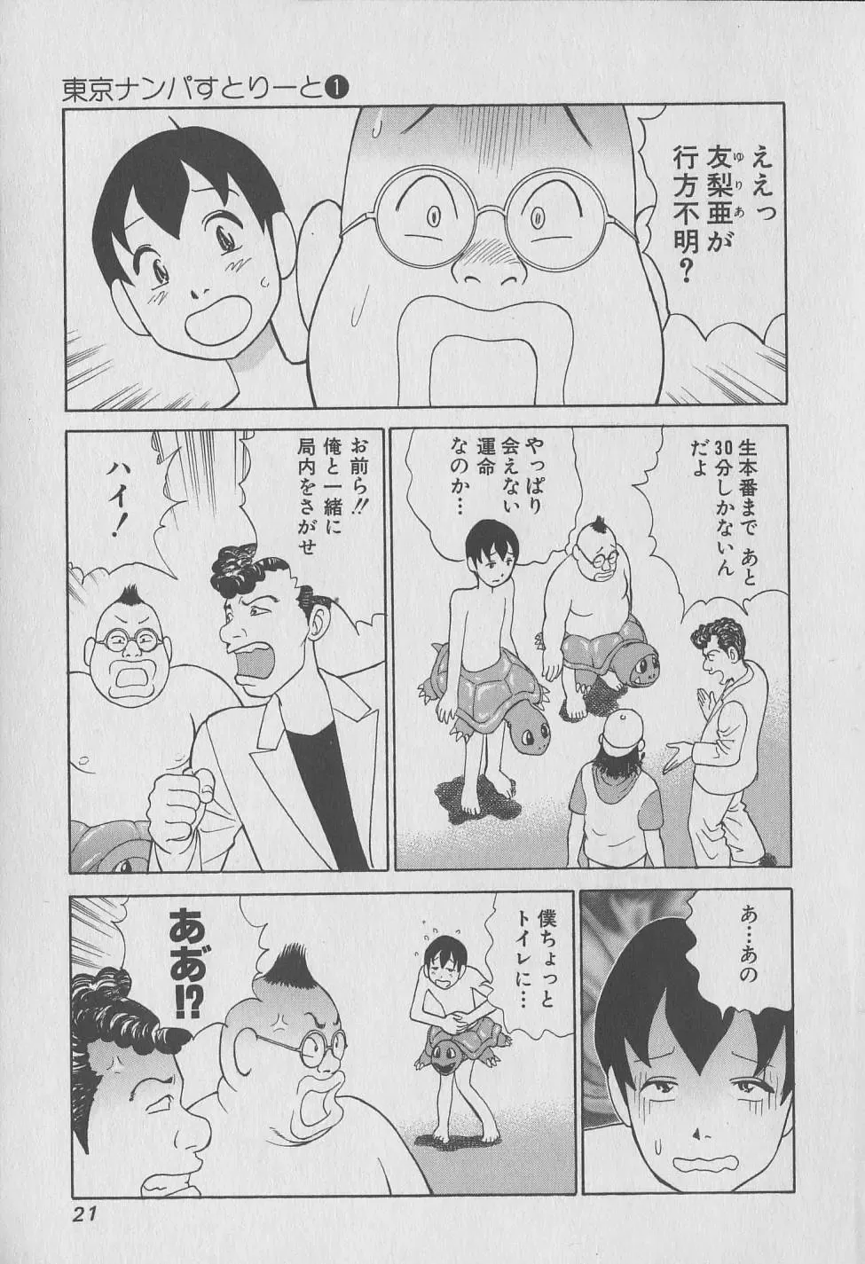 [Hiromori Shinobu] Tokyo Nanpa Street Vol.01 Fhentai - Page 21