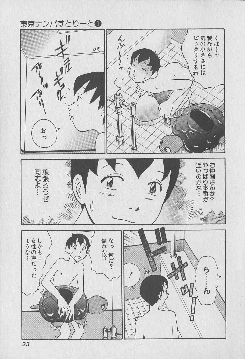 [Hiromori Shinobu] Tokyo Nanpa Street Vol.01 Fhentai - Page 23