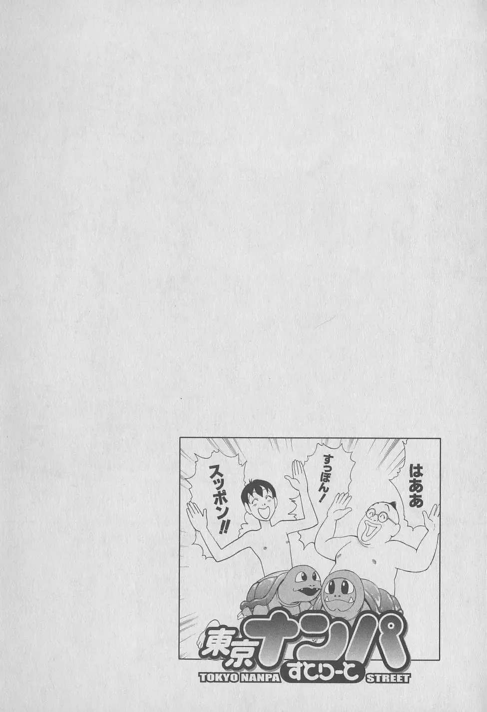 [Hiromori Shinobu] Tokyo Nanpa Street Vol.01 Fhentai - Page 64