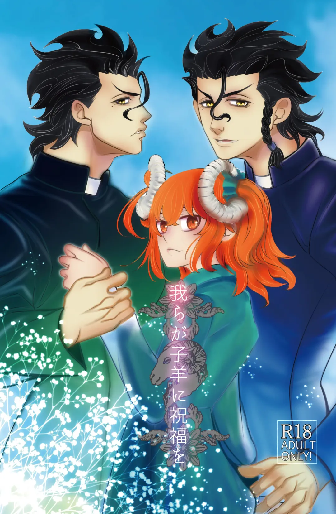 [Tomozou] Warera ga Kohitsuji ni Shukufuku o Fhentai - Page 1