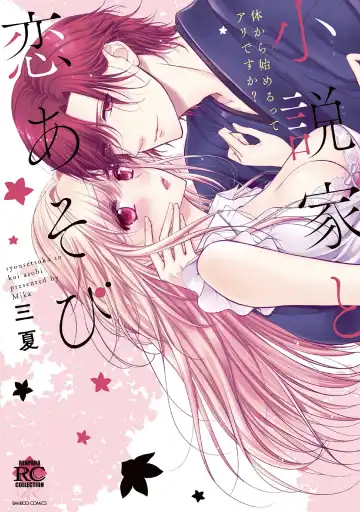 Read [Mika] syousetsuka to koi asobi Karada kara Hajimeru tte Ari desu ka? - Fhentai