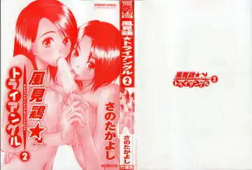 [Sano Takayoshi] Kazamidori Triangle Vol.2 Fhentai - Page 5