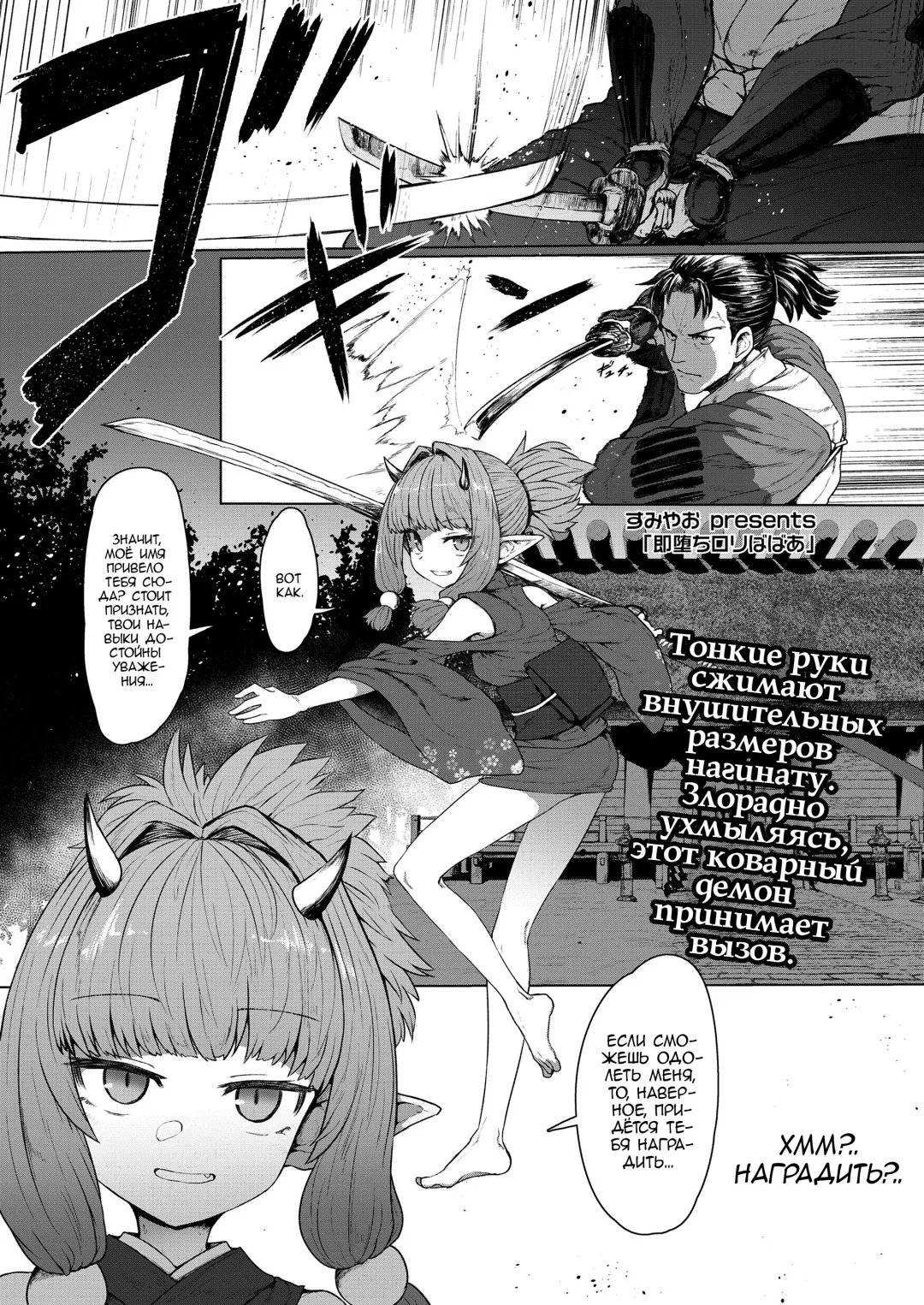 [Sumiyao] Sokuochi Lolibabaa | Бессмертной лоли мимолётная потеря Fhentai.net - Page 1