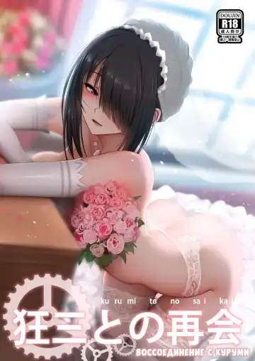 Read [Ginhaha] Kurumi to no Saikai | Воссоединение с Куруми - Fhentai.net