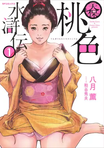 Read [Hazuki Kaoru] Tenpou Momoiro Suikoden 1 - Fhentai