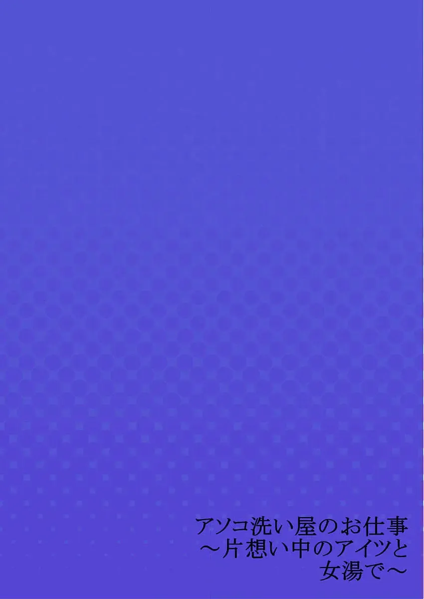 [Toyo] Asoko Araiya no Oshigoto ~Kataomoichuu no Aitsu to Onnayu de~ Fhentai - Page 28