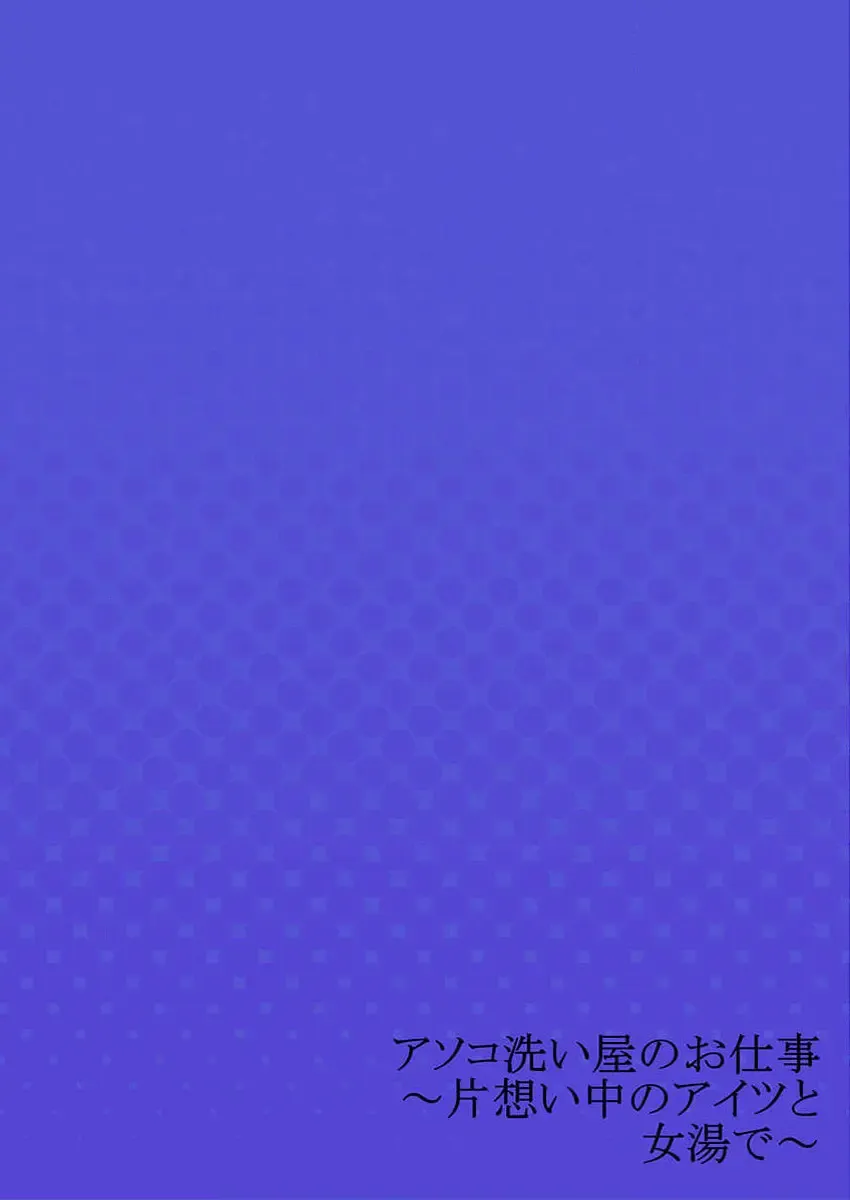 [Toyo] Asoko Araiya no Oshigoto ~Kataomoichuu no Aitsu to Onnayu de~ Fhentai - Page 28