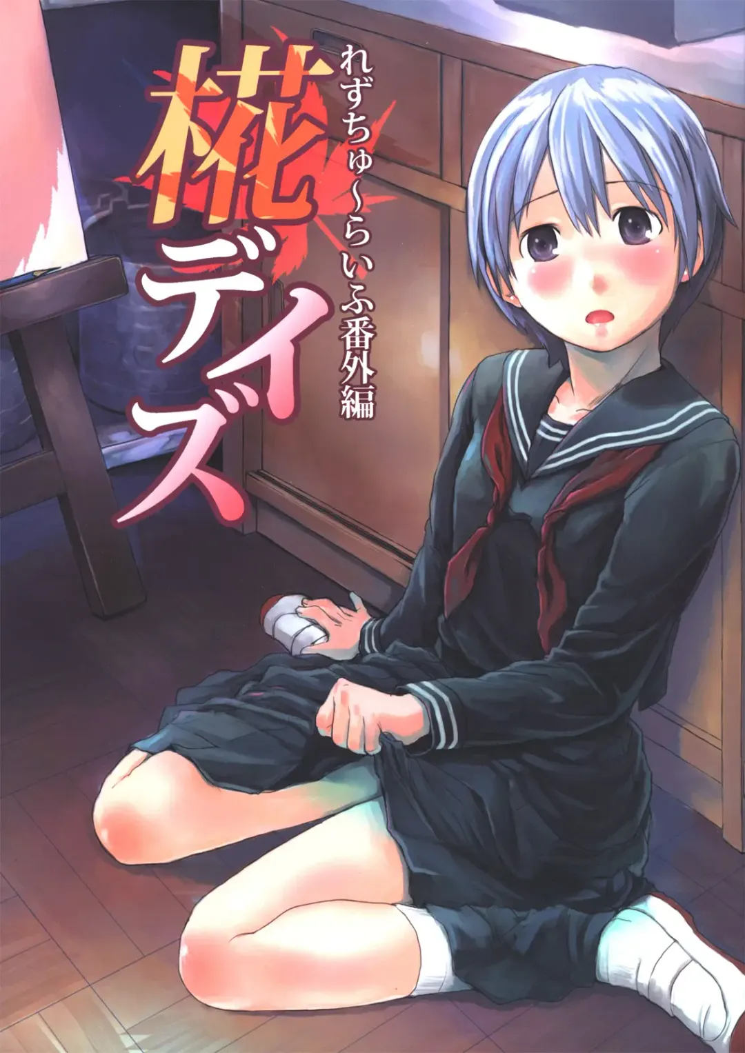 Read [Hidari Kagetora] Les Chuu Life Bangai Hen - Momiji Days - Fhentai.net