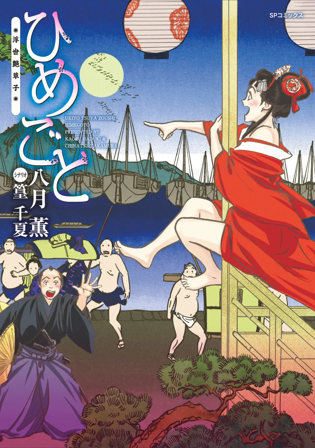 [Hazuki Kaoru] ひめごと 浮世艶草子 Fhentai - Page 1