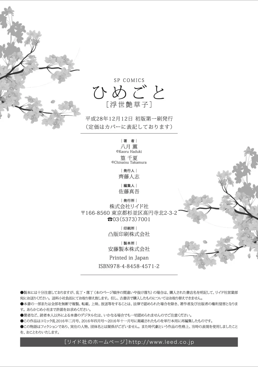 [Hazuki Kaoru] ひめごと 浮世艶草子 Fhentai - Page 226