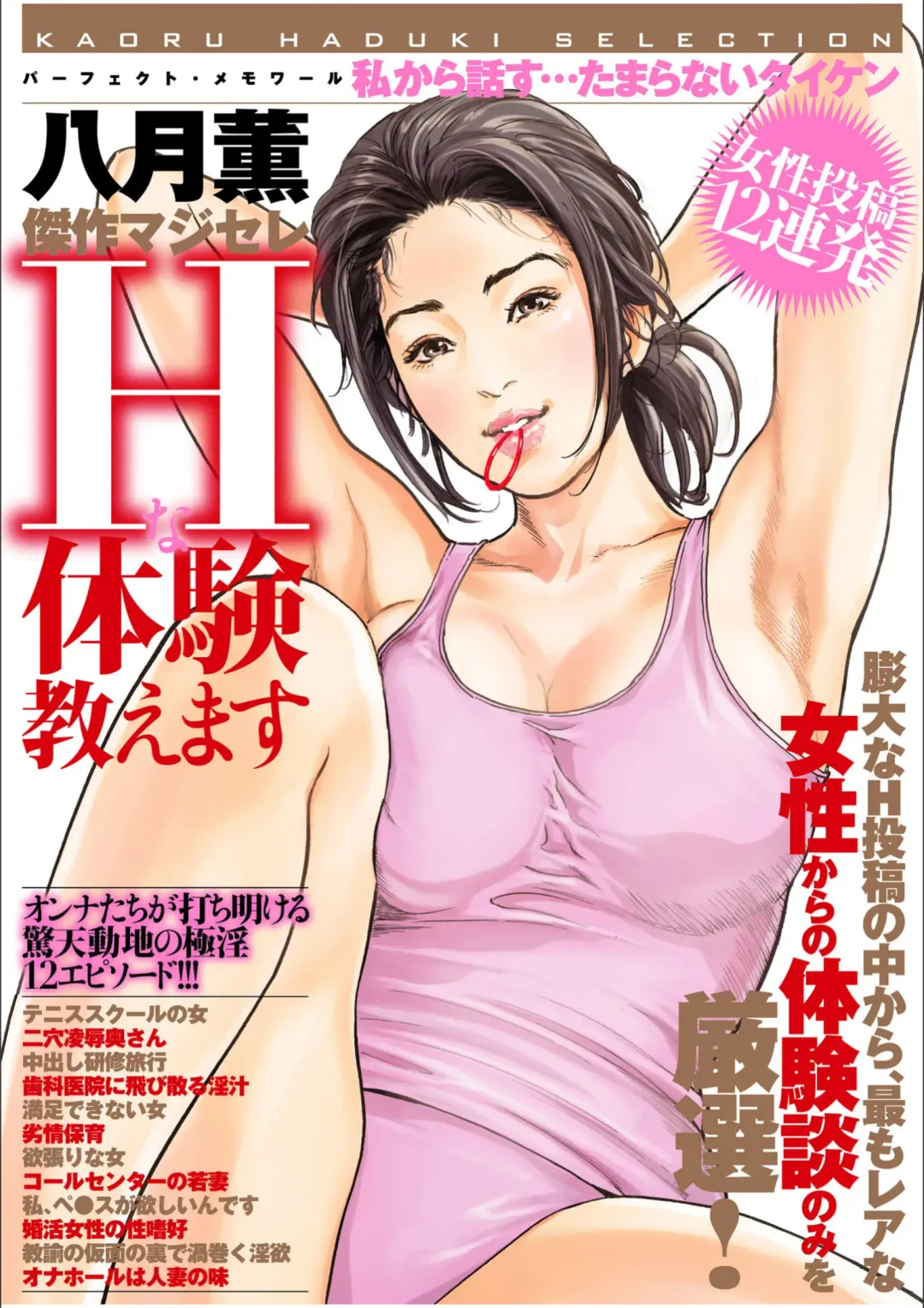 Read [Hazuki Kaoru] 八月薫傑作マジセレ Hな体験教えます 女性投稿12連発 - Fhentai.net