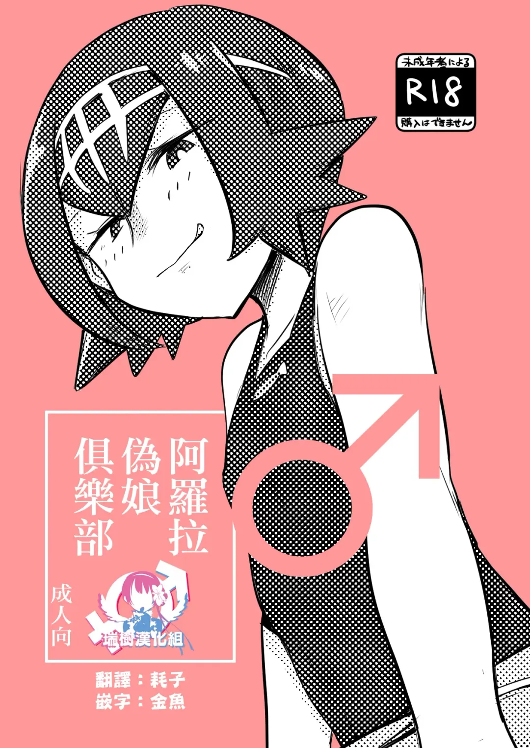 Read [Choukutetsushitsugan] Alola Otokonoko Club - Fhentai.net