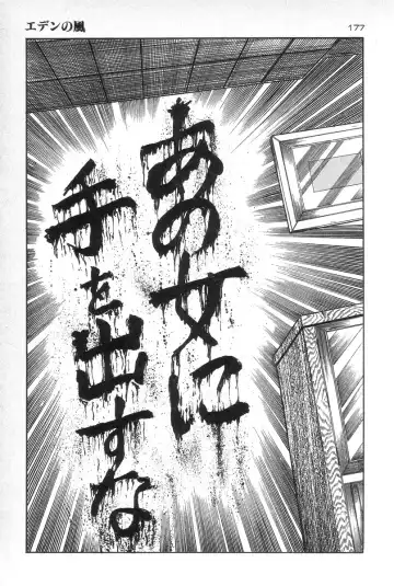 [Maeda Toshio] Eden no Kaze Fhentai - Page 178
