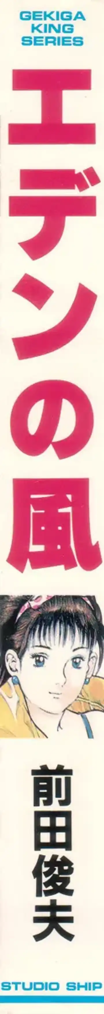 [Maeda Toshio] Eden no Kaze Fhentai - Page 2