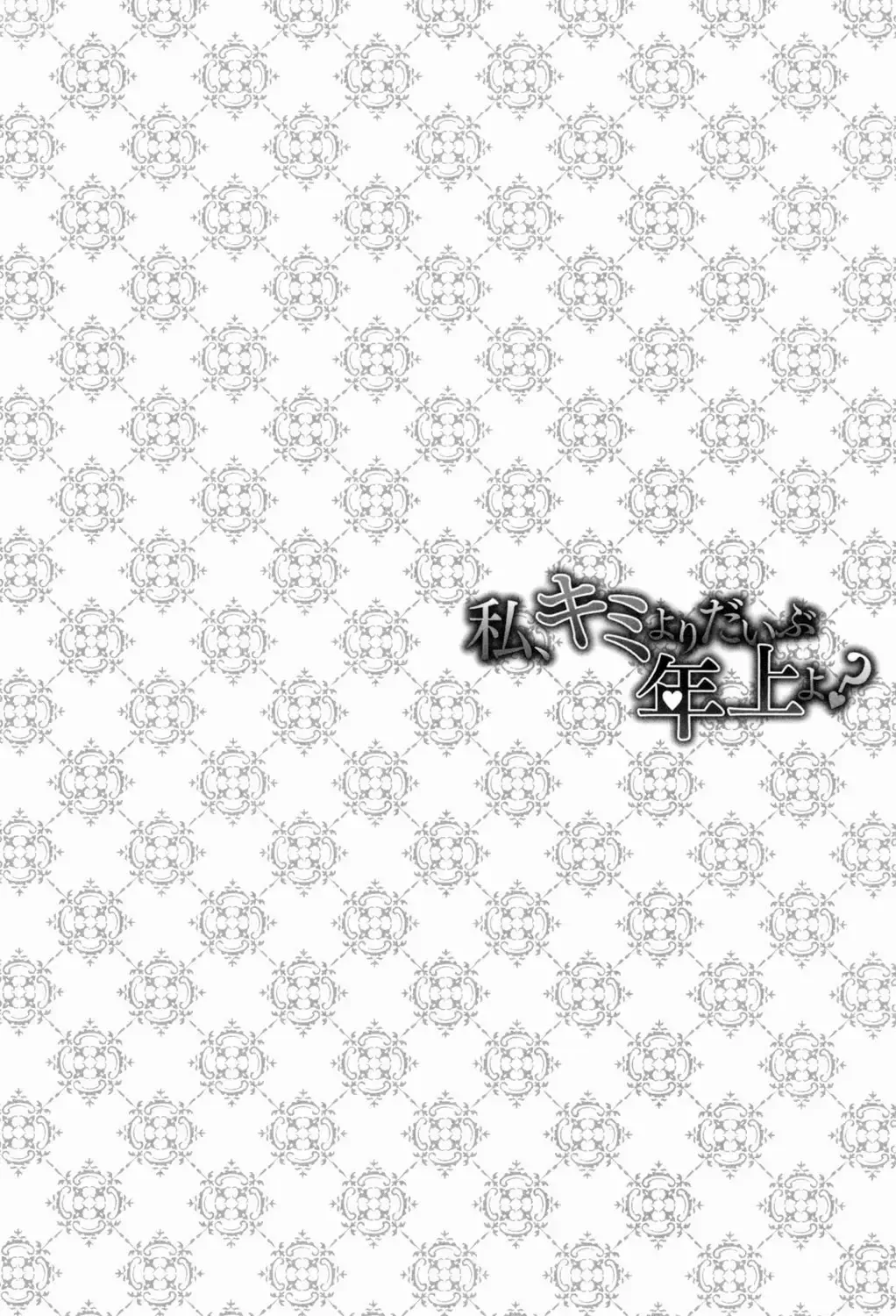 [Asagi Ryu] Watashi, Kimi yori Daibu Toshiue yo? Fhentai - Page 46